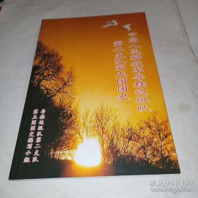中国人民解放军粤桂边纵队第二支队第五团团史