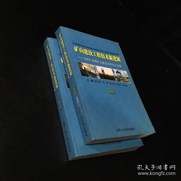 矿山建设工程技术新进展－2009全国矿山建设学术会议文集（上、下册合售）（全二册）