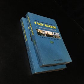 矿山建设工程技术新进展－2009全国矿山建设学术会议文集（上、下册合售）（全二册）