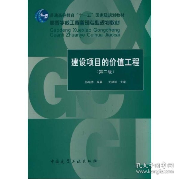 建设项目的价值工程(第2版) 9787112128518 孙继德 中国建筑工业出版社