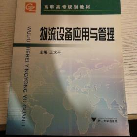 高职高专规划教材：物流设备应用与管理