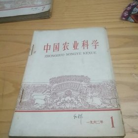 中国农业科学1962年（1-6）