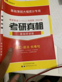 考研1号2021考研英语考研真相基础研读版 词汇语法写作（考研英语一二适用）