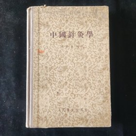 承澹盦 编 中国针灸学 人民卫生出版社