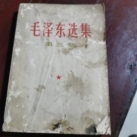 毛泽东选集第三卷（包邮）1966年9月武汉第1次印刷