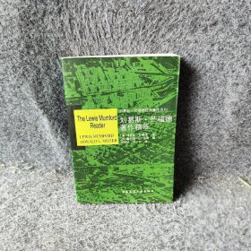 刘易斯·芒福德著作精萃[美]芒福德、[美]米勒  著；宋俊岭、宋一然  译