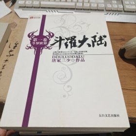 斗罗大陆 第1-6卷 （6本合售）