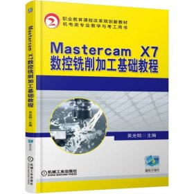 Mastercam X7數(shù)控銑削加工基礎(chǔ)教程