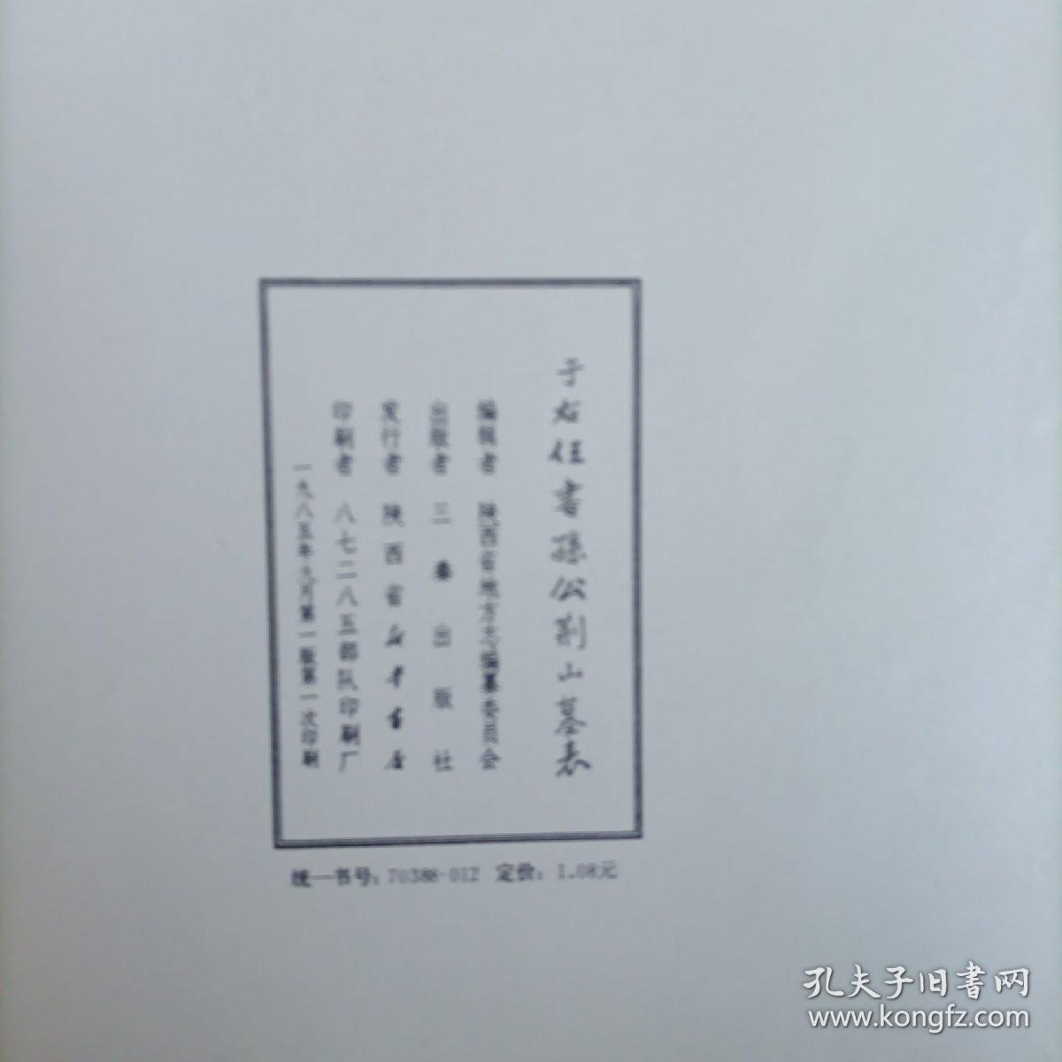 于右任书孙公荆山墓表（1/8开）