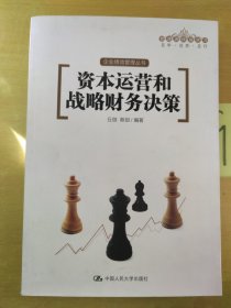 资本运营和战略财务决策