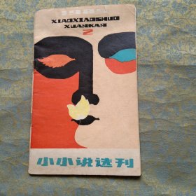 小小说选刊 1985年第二期