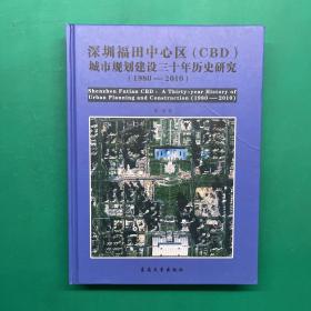 深圳福田中心区（CBD）城市规划建设三十年历史研究（1980-2010）（精装，作者签名版）