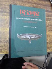 国宝回家：2018山西公安机关打击文物犯罪成果精粹