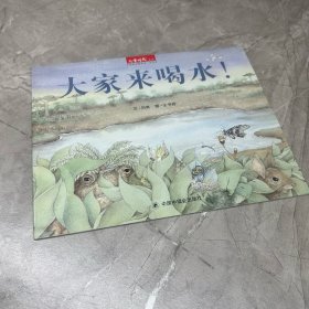 大家来喝水