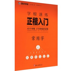 正版 字根速练正楷入门 常用字 荆霄鹏 浙江古籍出版社