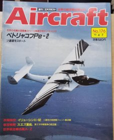 Aircraft 世界的航空机图解百科 No.176 伊留申 伊尔-62 运输机 、 佩-2型轻轰炸机 、 第二次中东战争的航空战