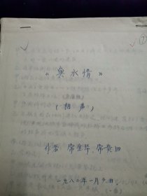 常宝华 手稿 相声 鱼水情 常宝华 常贵田 和说 1982年1月 复写稿