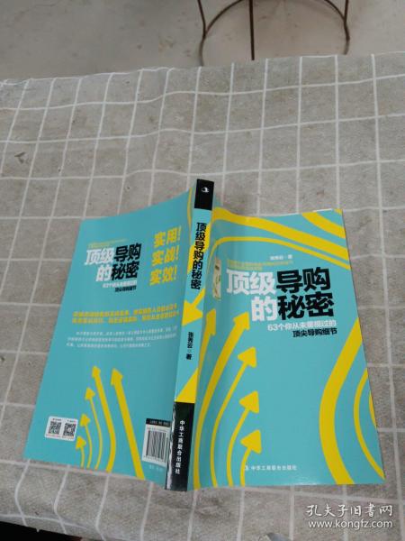 王牌导购应该这样做：63个从未重视过的顶尖导购细节