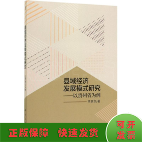 县域经济发展模式研究:以贵州省为例