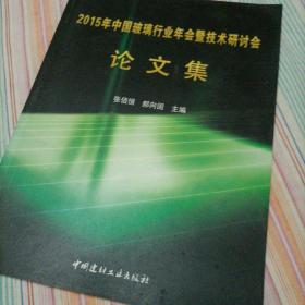 2015年中国玻璃行业年会暨技术研讨会论文集