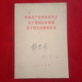 《中国共产党中央委员会关于建国以来党的若干历史问题的决议》。(1981年)