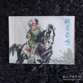 战马长鸣 连环画