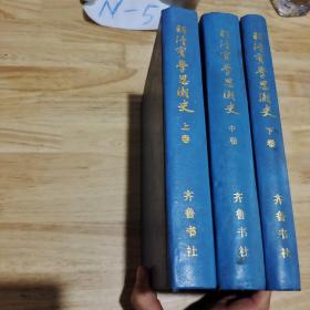 明清实学思潮史  全三册  签名册