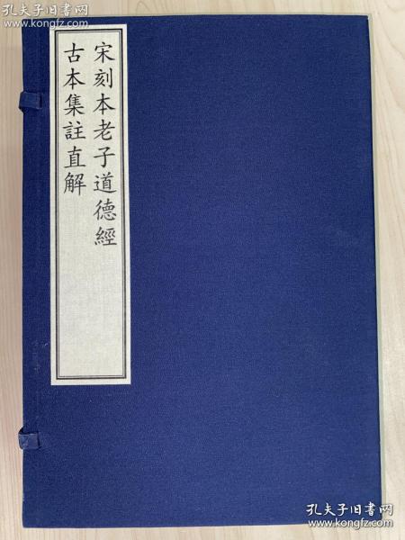 宋刻本老子道德经古本集注直解 （全1函2册，16开线装）彩印本