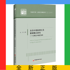 生态补偿标准化及管理模式研究：以柴达木地区为例