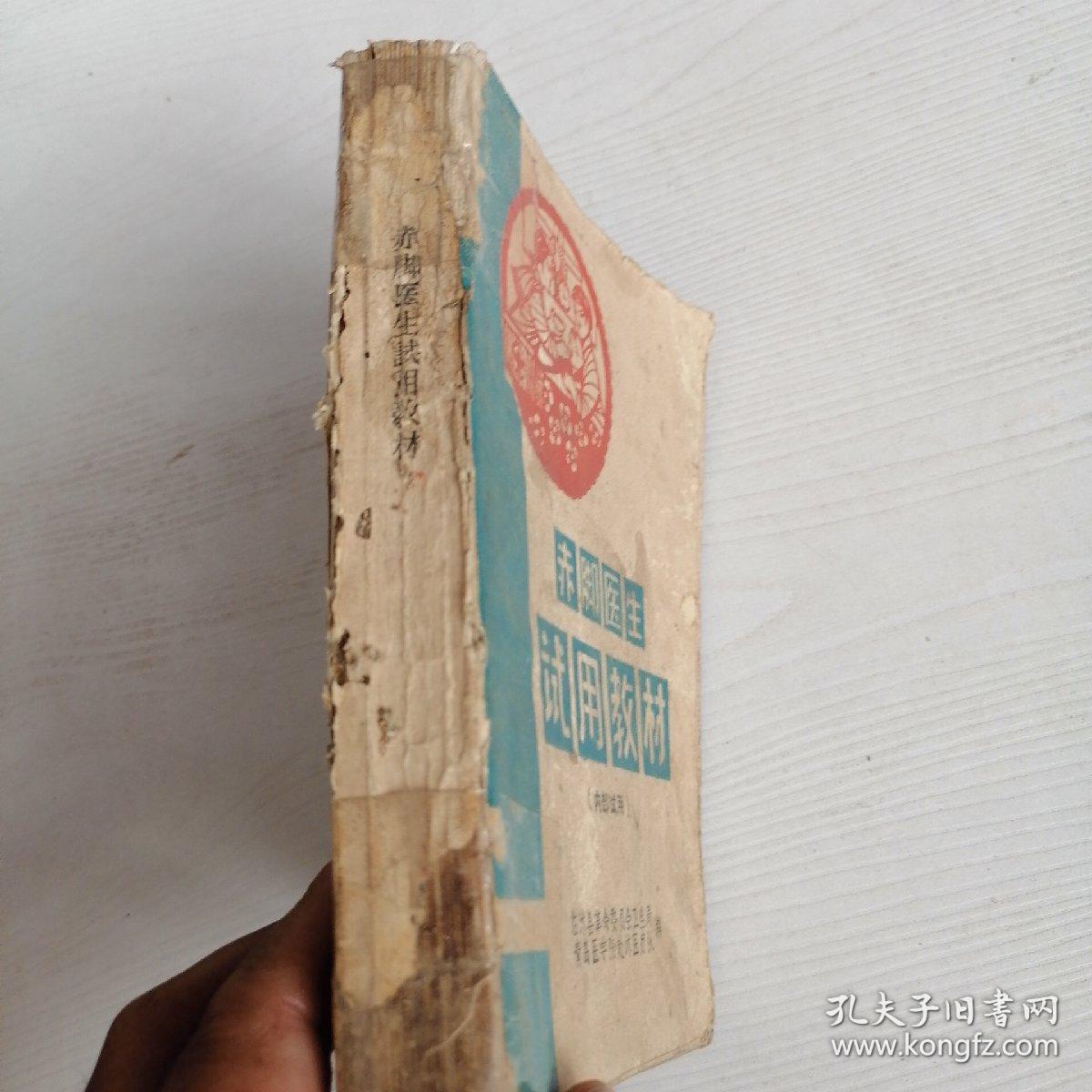 点击查看原图 赤脚医生试用教材