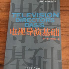 21世纪广播电视专业实用教材：电视导演基础