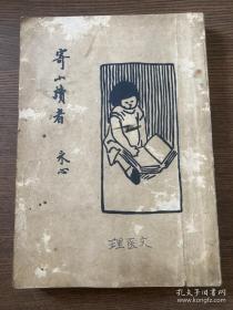 冰心《寄小读者》北新书店1933年版 品不错