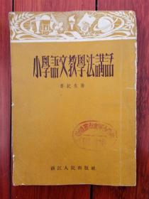 小學(xué)語(yǔ)文教學(xué)法 講話