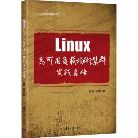 LINUX高可用负载均衡集群实践真传 9787302657712