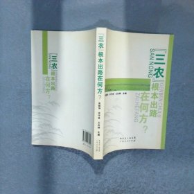 “三農(nóng)”根本出路在何方