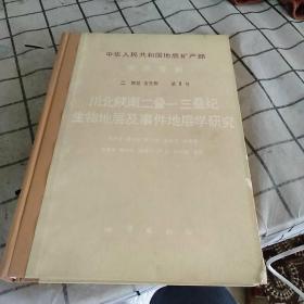 中華人民共和國(guó)地質(zhì)礦產(chǎn)部 地質(zhì)專(zhuān)報(bào) 二 地層 古生物 第9號(hào)：川北陜南二疊～三疊紀(jì)生物地層及事件地層學(xué)研究
