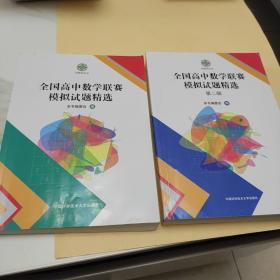 全国高中数学联赛模拟试题精选 全国高中数学联赛模拟试题精选 第二辑 两册合售