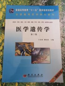 普通高等教育“十一五”国家级规划教材：医学遗传学（第2版）