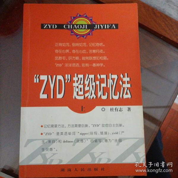 “ZYD”超级记忆法