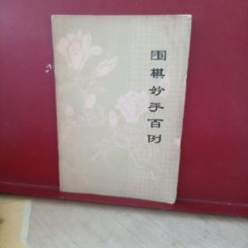 围棋妙手百例