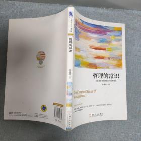 管理的常识：让管理发挥绩效的8个基本概念(修订版)