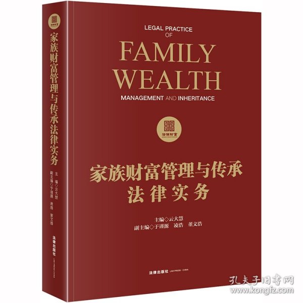 家族财富管理与传承法律实务
