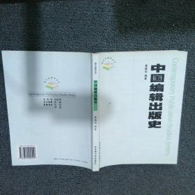 【正版二手书】中国编辑出版史黄镇伟 黄镇伟9787810902540苏州大学出版社2003-12-01普通图书/综合性图书