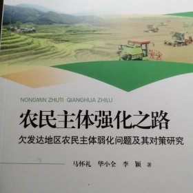 农民主体强化之路 : 欠发达地区农民主体弱化问题
及其对策研究   马怀礼