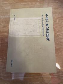 不动产登记法研究