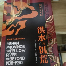 汗青堂丛书071·洪水与饥荒:1938至1950年河南黄泛区的战争与生态