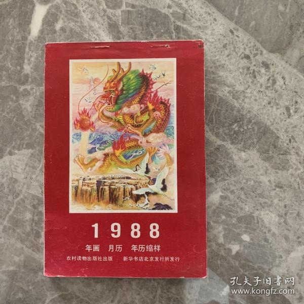 1988年画 月历年历缩样