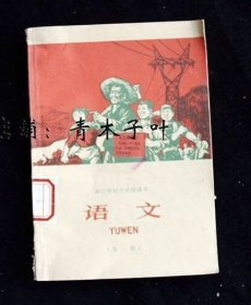 70年代浙江省初中试用课本语文第一册，少量笔迹