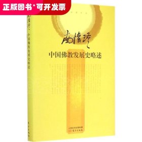 南怀瑾作品集2 中国佛教发展史略述（精装）