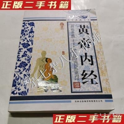 青花典藏：黄帝内经（珍藏版）